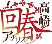 群馬 高崎 M性感【回春アナリスト】